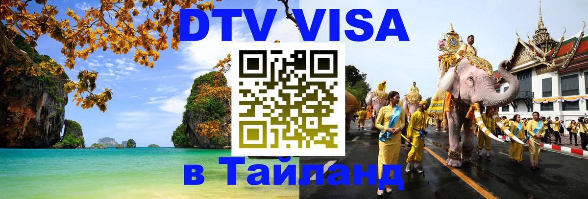 Оформить DTV визу в Тайланд 