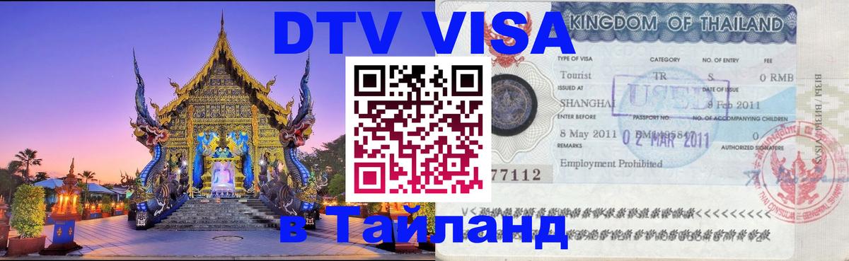 DTV Виза в Тайланд для россиян 